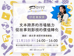 青年學堂《IP產業探索》系列課程