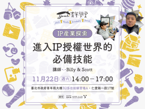青年學堂《IP產業探索》系列課程