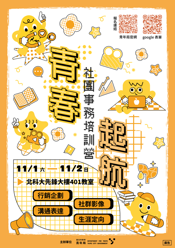 臺北市政府青年局114年度「青春起航─社團事務培訓營」11月加開場次