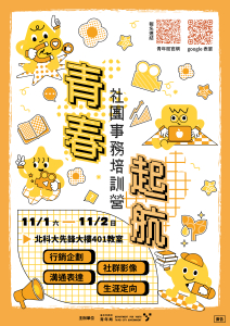 臺北市政府青年局114年度「青春起航─社團事務培訓營」11月加開場次