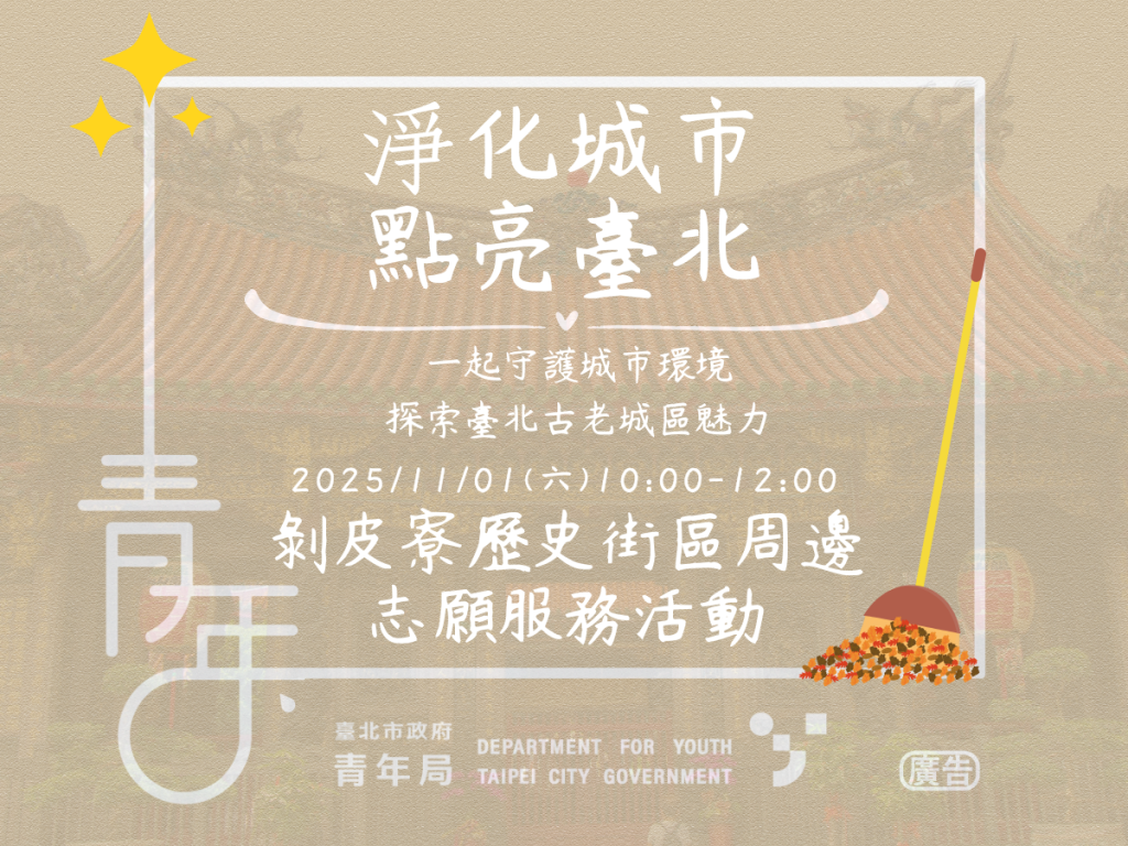 志願服務活動(三) 「淨化城市．點亮臺北」