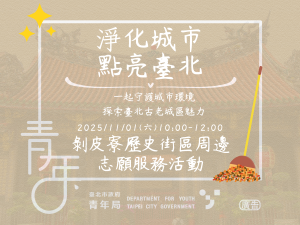 志願服務活動(三) 「淨化城市．點亮臺北」