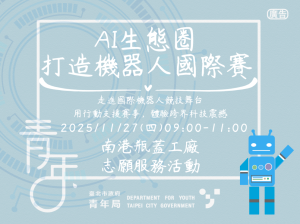 志願服務活動(四) 「AI生態圈打造機器人國際賽」