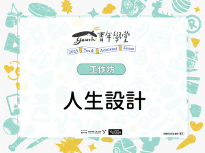 TYS職涯成長講座《人生設計工作坊》