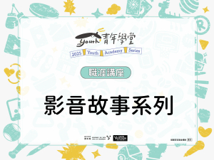TYS職涯成長講座《短影音主題系列》