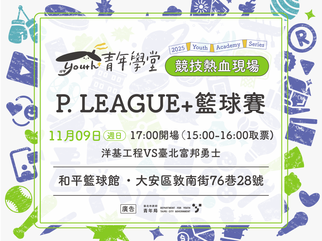青年學堂《競技熱血現場》P. LEAGUE+籃球賽 & TPBL籃球賽