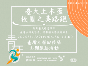 志願服務活動(五 ) 「臺大土木盃校園之美路跑」
