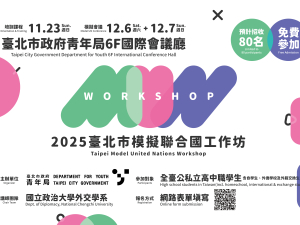 2025年臺北市模擬聯合國工作坊