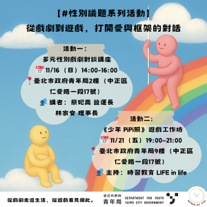 擁抱開放的時代-【戲】說性別平等