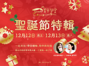 青年學堂－聖誕節特輯