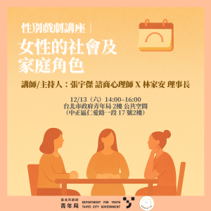 擁抱開放的時代-【戲】說性別平等 II