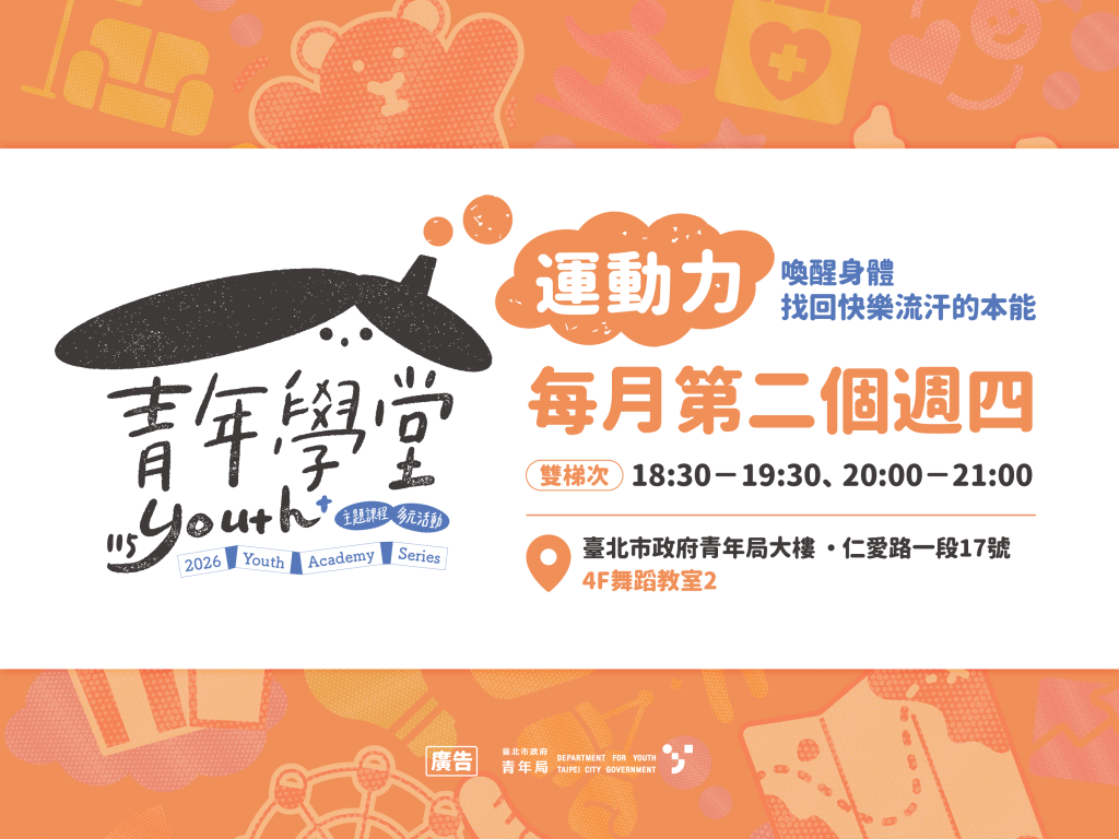 青年學堂－運動力