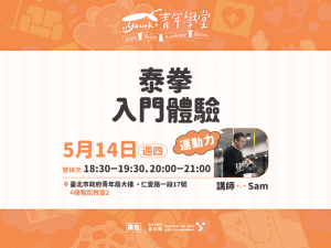 青年學堂－運動力
