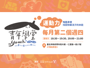 青年學堂－運動力