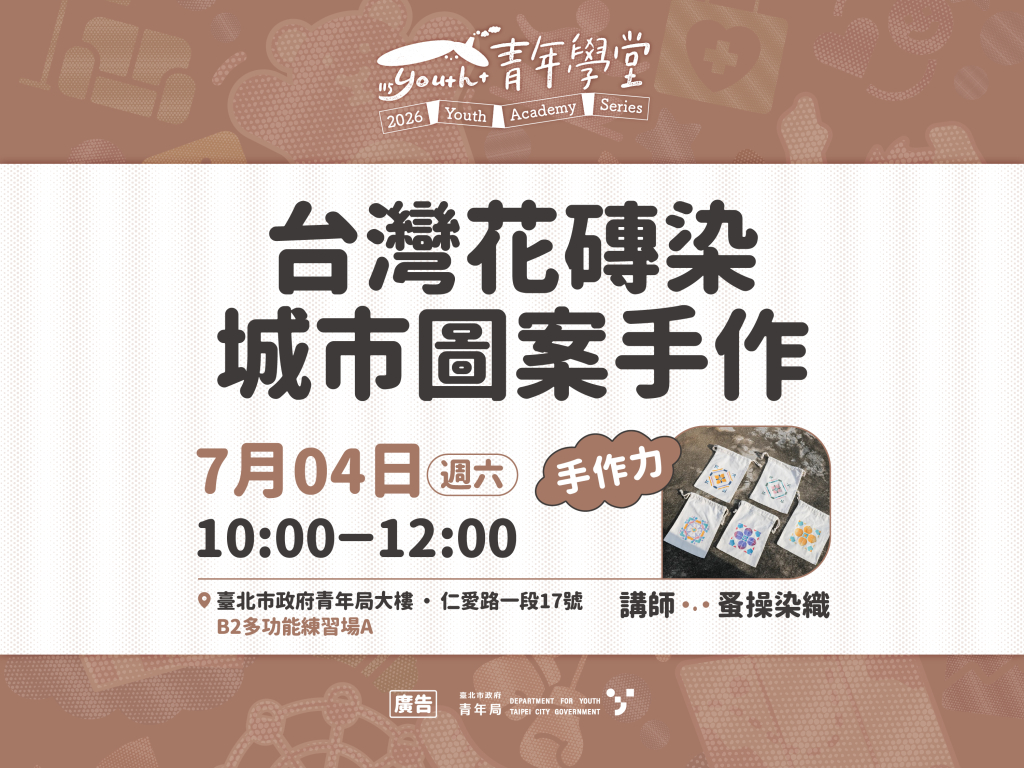 青年學堂－手作力