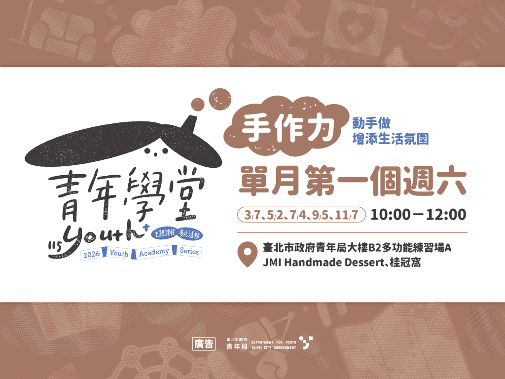 青年學堂－手作力
