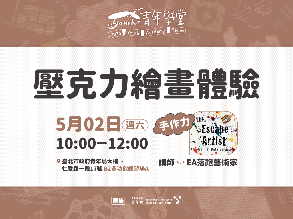 青年學堂－手作力