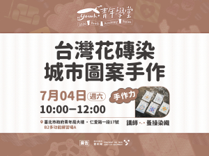 青年學堂－手作力