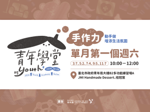 青年學堂－手作力