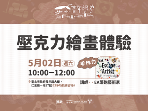 青年學堂－手作力