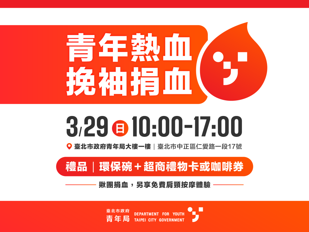 ????青年熱血，挽袖捐血！