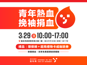 ????青年熱血，挽袖捐血！