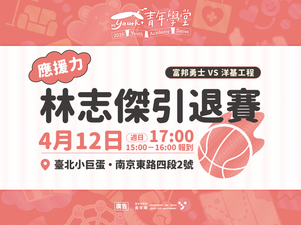 青年學堂－應援力【林志傑引退賽】