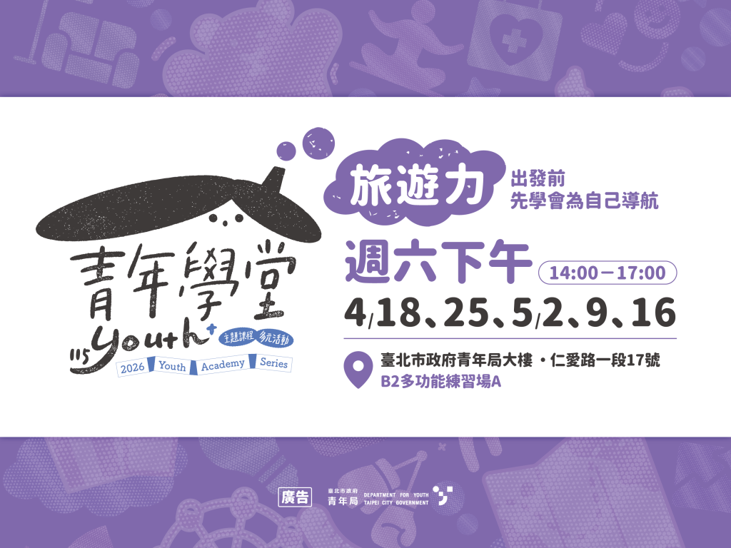 青年學堂－旅遊力