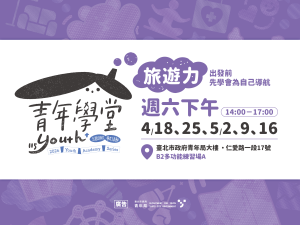 青年學堂－旅遊力