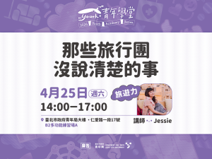 青年學堂－旅遊力
