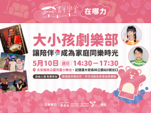 青年學堂【大小孩劇樂部】