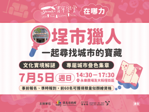 青年學堂【埕市獵人】