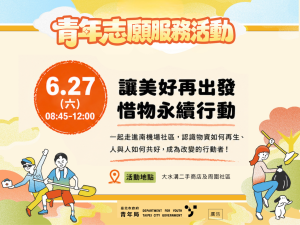 志願服務活動(一) 「剩餘價值：循環經濟的惜物實踐」
