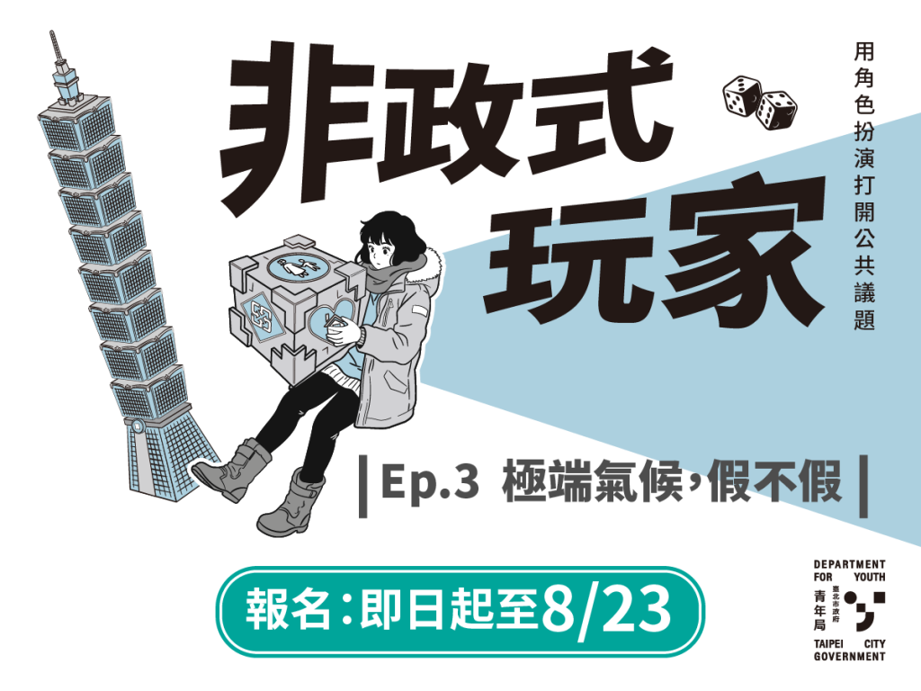 115年度青年公共議題工作坊「非政式玩家」