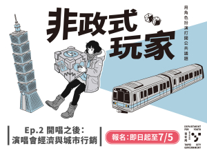 115年度青年公共議題工作坊【非政式玩家｜第二場次】