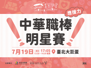 青年學堂－應援力【中華職棒明星賽】