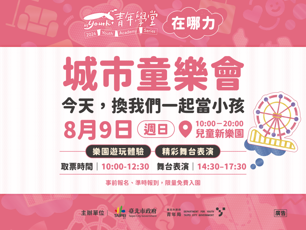 青年學堂【城市童樂會】