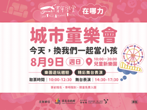 青年學堂【城市童樂會】