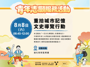 志願服務活動(五) 「重拾城市記憶︱文史導覽行動」